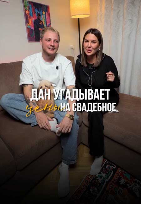 На свадьбе Майи Донцовой и Дана не будет мам и родственников