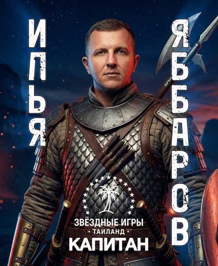 Илья Яббаров, Лена Тепловодская, Евгений Кузин в новом шоу «Звездные игры»