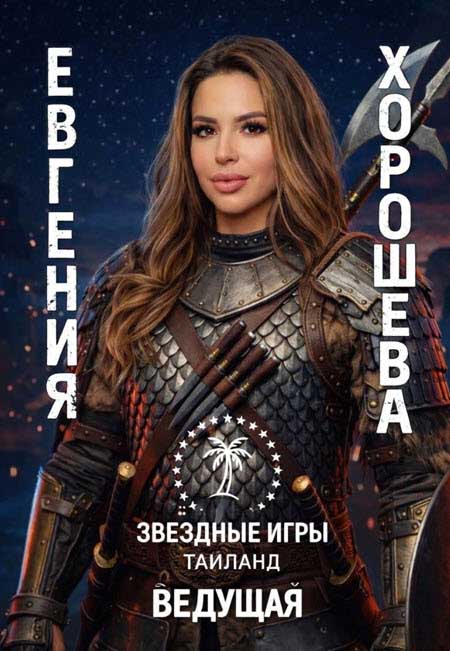 Илья Яббаров, Лена Тепловодская, Евгений Кузин в новом шоу «Звездные игры»