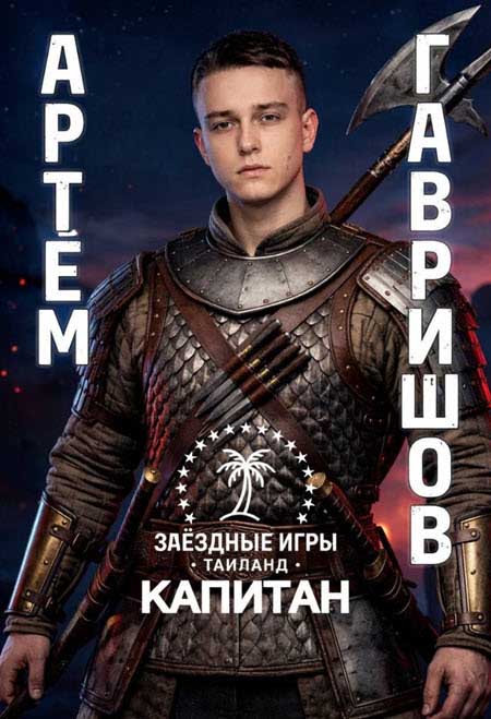 Илья Яббаров, Лена Тепловодская, Евгений Кузин в новом шоу «Звездные игры»