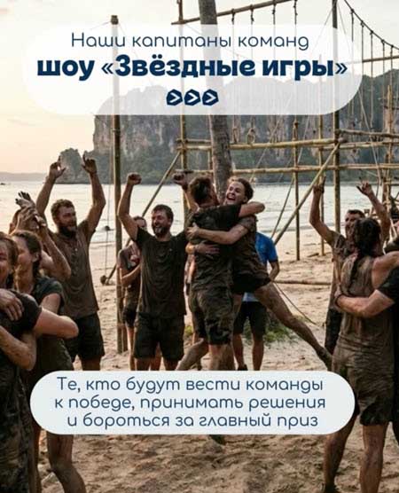 Илья Яббаров, Лена Тепловодская, Евгений Кузин в новом шоу «Звездные игры»