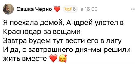 Саша Чepнo нашла свою любовь и парень уже поселился в ее квартире