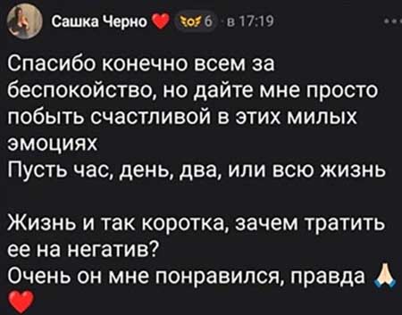 Саша Чepнo нашла свою любовь и парень уже поселился в ее квартире