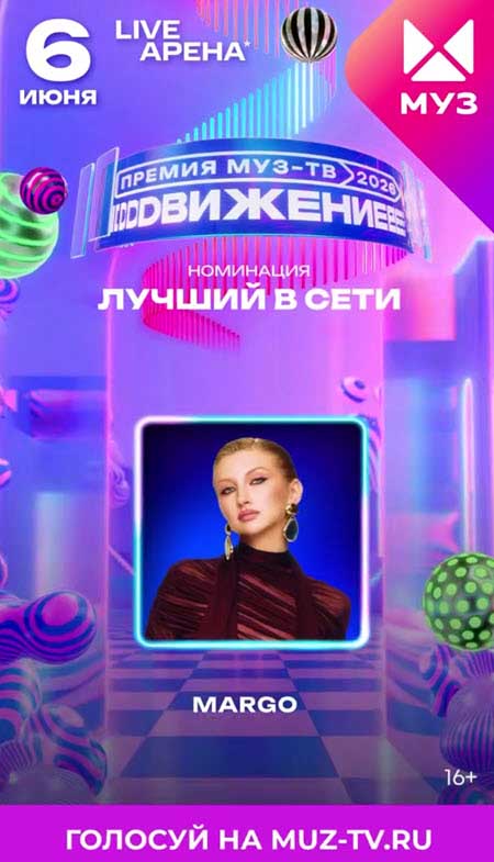 Марго Овсянникова - музыкальный прорыв года и номинант на премию МузТВ 2026