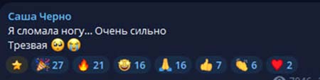 Саша Чepнo сломала ногу