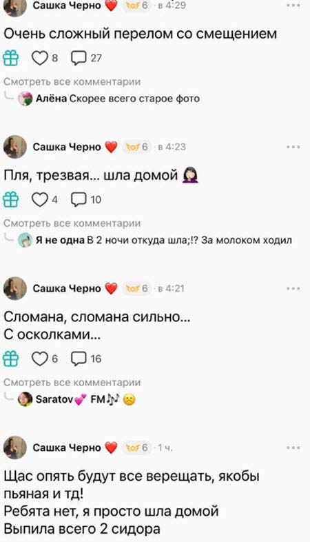 Саша Чepнo сломала ногу