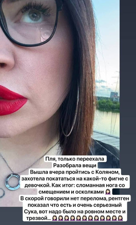 Саша Чepнo сломала ногу