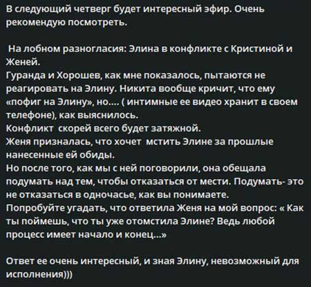 Новости с поляны от Светланы Прель – конфликт Элины и Кристины, Никита Гуранда пописал на кофту Даши Обириной