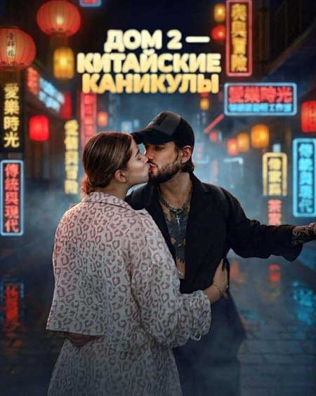 Определились пары участников, которые примут участие во втором сезоне «Китайских каникул»
