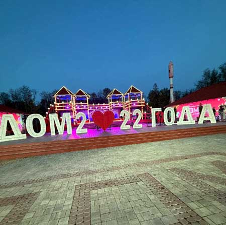 Проект Дом 2 отметил день рождения