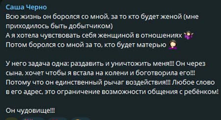 Саша Чepнo считает, что ее бывший муж бьет ребенка и употребляет запрещенные вещества