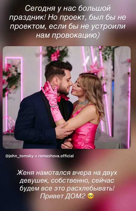 В семейный праздник, по словам Насти, Женя Ромашов успел «намотаться на двух девушек»