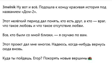 Егор Мельников после того, как его выгнали с проекта, поселился у Ермаковой