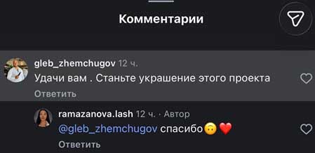 Глеб Жемчугов поддержал новую участницу Лиану Рамазанову