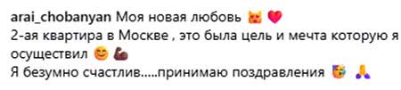 Арай Чобанян купил вторую квартиру в Москве