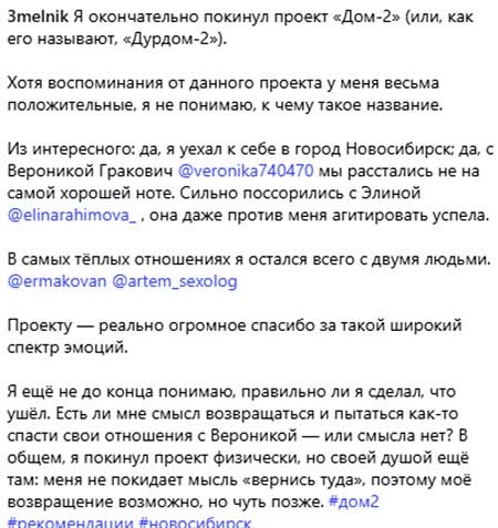 Егор Мельников уже скучает по Веронике и по Дому 2