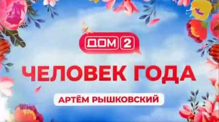 С 1 сентября победители конкурса «Человек года» приступят к обязанностям ведущих