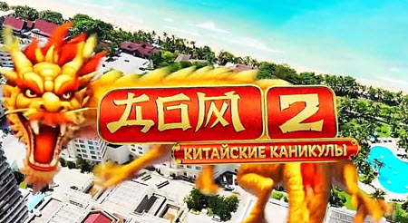 Скоро стартует третий сезон «Китайских каникул» на Доме 2