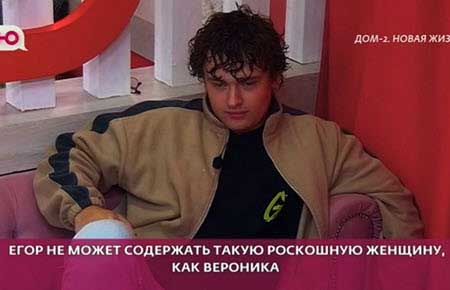 Вероника Гракович попросила у Егора деньги на красоту