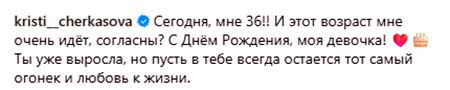Кристина Черкасова 10 сентября отметила день рождения
