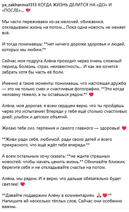 Яна Захарова про Алену: «Когда жизнь делится на «До» и «После»…💔»