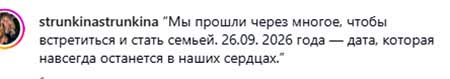 Оксана Стрункина 26 сентября вышла замуж