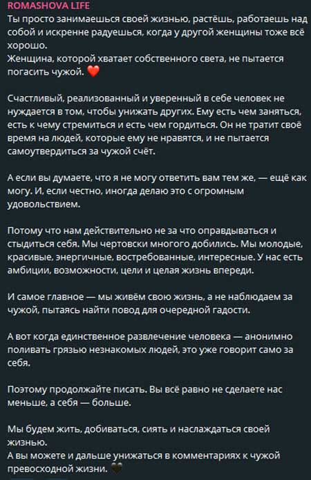 Настя Ромашова – послание хейтерам