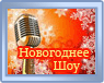 Новогодний выпуск - 2060 день Новогодний выпуск - 2060 день